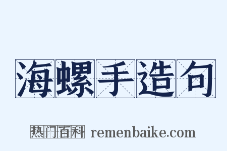 海螺手造句是什么意思的图片